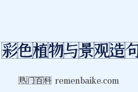 彩色植物与景观造句是什么意思的图片